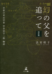 [書籍]/幻の父を追って 早世の考古学者中谷治宇二郎物語/法安桂子/著/NEOBK-2700410