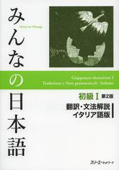 書籍] みんなの日本語 初級1 翻訳・文法解説 イタリア語版 スリーエーネットワーク 編著 NEOBK-1475603