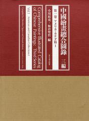 送料無料/[書籍]/中國繪畫總合圖録 3編第1卷/小川裕充/編 板倉聖哲/編/NEOBK-1476139