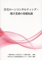 書籍] 住宅ローンコンサルティング・媒介業務の基礎知識 日本住宅