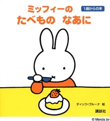 書籍 ミッフィーのたべものなあに ブルーナの1歳からの本 ディック ブルーナ 絵 講談社 編 Neobk 171の通販はau Wowma Neowing キャッシュレス還元対象店