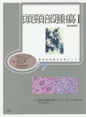 [書籍のメール便同梱は2冊まで]送料無料/[書籍]/頭頸部腫瘍 1 (腫瘍病理鑑別診断アトラス)/森永正二郎/編集 高田隆/編集 長尾俊孝/編集