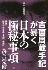 書籍] 「吉薗周蔵手記」が暴く日本の極秘事項 解読!陸軍特務が遺した超