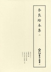 送料無料/[書籍]/奈良絵本集 2 (新天理図書館善本叢書)/天理大学附属天理図書館/編集/NEOBK-2335979