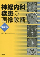 送料無料/[書籍]/神経内科疾患の画像診断/柳下章/著/NEOBK-2353587