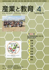 [書籍]/月刊 産業と教育 平成31年4月号/文部科学省初等中等教産業教育振興中央会/NEOBK-2364219