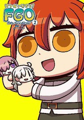 書籍のゆうメール同梱は2冊まで 書籍 マンガで分かる Fate Grand Order 2 単行本コミックス リヨ 漫画 Type Moon 原作 Neobk 2364の通販はau Pay マーケット ネオウィング Au Pay マーケット店