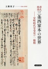 送料無料/[書籍]/源氏物語三条西家本の世界-室町時代享受史/上野英子/著/NEOBK-2424867