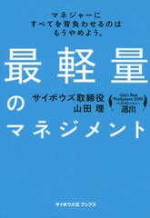 書籍のゆうメール同梱は2冊まで 書籍 最軽量のマネジメント マネジャーにすべてを背負わせるのはもうやめよう サイボウズ式ブックの通販はau Pay マーケット ネオウィング Au Pay マーケット店