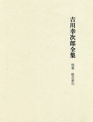 送料無料/[書籍]/決定版 吉川幸次郎全集別巻 総合索引/吉川幸次郎/〔著〕/NEOBK-2438011