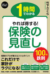 [書籍]/1時間でわかるやれば得する!保険の見直し100の鉄則 その保険、本当に必要ですか? (スピードマスター)/竹下さくら/著/NEOBK-2514299