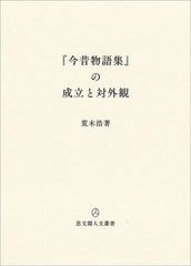 送料無料/[書籍]/『今昔物語集』の成立と対外観 (思文閣人文叢書)/荒木浩/著/NEOBK-2700091