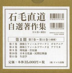 送料無料/[書籍]/石毛直道自選著作集 第2期 5巻セット/石毛直道/著/NEOBK-1457780