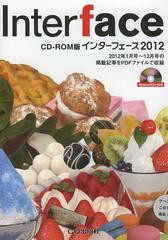 [書籍のメール便同梱は2冊まで]送料無料/[書籍]/Interface (インターフェース) CD-ROM版 2012/CQ出版/NEOBK-1476172