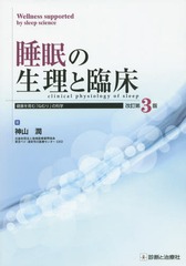 [書籍]/睡眠の生理と臨床 健康を育む「ねむり」の科学/神山潤/著/NEOBK-1803516の通販は