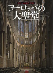 送料無料/[書籍]/美しい荘厳な芸術ヨーロッパの大聖堂 / 原タイトル:Kirchen Kloster Kathedralen(重訳) 原タイトル:CATHEDRALS AND CHUR