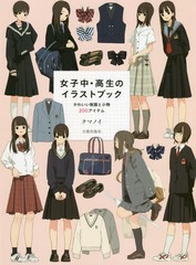 同梱不可 送料無料有 書籍 女子中 高生のイラストブック かわいい制服と小物0アイテム クマノイ 著 Neobk の通販はau Pay マーケット Neowing ビッグセールクーポン有