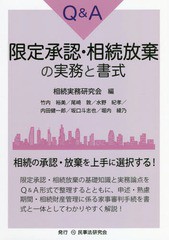 送料無料有 書籍 Q A限定承認 相続放棄の実務と書式 相続実務研究会 編 竹内裕美 ほか執筆 Neobk の通販はau Pay マーケット Cd Dvd Neowing