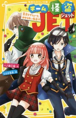 [書籍]/チーム怪盗JET 王子とフリョーと、カゲうすい女子!? (集英社みらい文庫)/一ノ瀬三葉/作 うさぎ恵美/絵/NEOBK-2344788