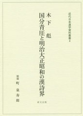 送料無料/[書籍]/木下彪 国分青崖と明治大正昭和の漢詩界 (近代日本漢学資料叢書)/木下彪/〔著〕 町泉寿郎/解題/NEOBK-2409668