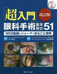 送料無料/[書籍]/「超入門」眼科手術基本術式51 WEB動画とシェーマでまるごと理解/日下俊次/監修 江口洋/編集 野本裕貴/編集/NEOBK-25242