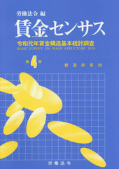賃金センサス 平成３年版　第４巻/労働法令協会/労働省（単行本） 賃金センサス 平成3年版 第4巻/労働法令協会/労働省（単行本）
