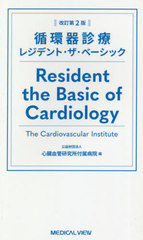 書籍]/循環器診療レジデント・ザ・ベーシック/心臓血管研究所付属病院