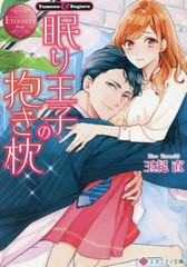 書籍のゆうメール同梱は2冊まで 書籍 眠り王子の抱き枕 Yumeno Suguru エタニティ文庫 エタニティブックス Rouge 玉紀直 著 の通販はau Pay マーケット 還元祭クーポン有 ネオウィング