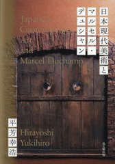 送料無料/[書籍]/日本現代美術とマルセル・デュシャン/平芳幸浩/著/NEOBK-2610572の通販は