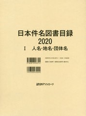 送料無料/[書籍]/日本件名図書目録 2020-1/日外アソシエーツ株式会社/編集/NEOBK-2611612