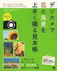 書籍のゆうメール同梱は2冊まで 書籍 デジカメで花と風景を上手く撮る見本帳 石田徳幸 著 蒼 著 吉田浩章 著 Miyauchitomiko 著 Rv車 の通販はau Pay マーケット ネオウィング Au Pay マーケット店