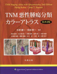 送料無料/[書籍]/TNM悪性腫瘍分類カラーアトラス / 原タイトル:TNM Staging Atlas with Oncoanatomy 原著第2版の翻訳/PhilipRubin/〔著〕