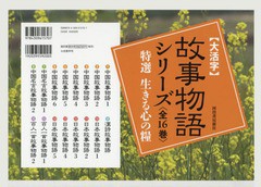 送料無料/[書籍]/〈大活字〉故事物語シリーズ 特選生きる心の糧 16巻セット/駒田信二/ほか編/NEOBK-1805125