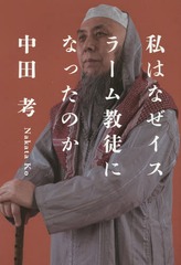 [書籍]/私はなぜイスラーム教徒になったのか/中田考/著/NEOBK-1811613