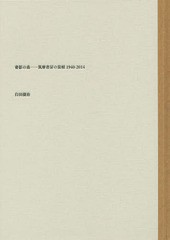 送料無料/[書籍]/書影の森 筑摩書房の装幀1940-2014/臼田捷治/編著/NEOBK-1812309