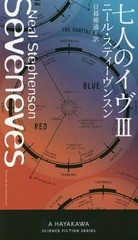 書籍 七人のイヴ 3 原タイトル Seveneves 新 ハヤカワ Sf シリーズ ニール スティーヴンスン 著 日暮雅通 訳 Nの通販はau Pay マーケット ネオウィング Au Pay マーケット店