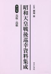 [書籍]/昭和天皇戦後巡幸資料集成  12/瀬畑源/監修/NEOBK-2282565