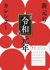 送料無料有 書籍 19年 書き込み式 新元号カレンダー タテ 4月始まり 令和元年 永岡書店 Neobk の通販はau Pay マーケット Cd Dvd Neowing