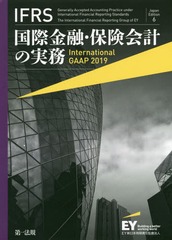 送料無料/[書籍]/IFRS国際金融・保険会計の実務 / 原タイトル:International GAAP 2019/アーンスト・アンド・ヤングLLP/著 EY新日本有限責任監査法人/日本語版監修/NEOBK-2349205の通販は