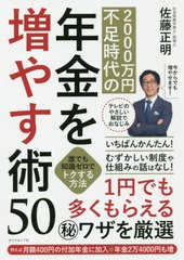 書籍のゆうメール同梱は2冊まで] [書籍] 2000万円不足時代の年金を増やす術50 佐藤正明 著 NEOBK-2426805