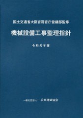 送料無料/[書籍]/令1 機械設備工事監理指針/国土交通省大臣官房官庁営繕部/監修 公共建築協会/編集/NEOBK-2427293