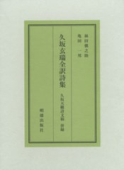 送料無料/[書籍]/久坂玄瑞全訳詩集 久坂天籟詩文稿併録/久坂玄瑞/〔原著〕 林田愼之助/著 亀田一邦/著/NEOBK-2442565