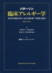 送料無料/[書籍]/パターソン臨床アレルギー学/L.C.グラマー/編 P.A.グリーンバー/NEOBK-2541117