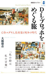 [書籍]/D・L・ブロッホをめぐる旅 亡命ユダヤ人美術家と戦争の時代 (春陽堂ライブラリー)/大橋毅彦/著/NEOBK-2601749