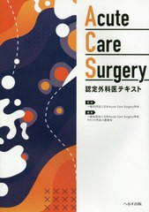 送料無料/[書籍]/Acute Care Surgery認定外科医テキスト/日本AcuteCareSurgery学会/監修 日本AcuteCareSurgery学会テキスト作成小委員会/