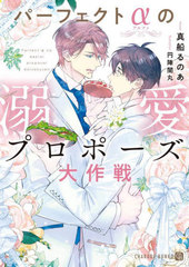 [書籍]/パーフェクトαの溺愛プロポーズ大作戦 (CHARADE BUNKO ま11-1)/真船るのあ/著/NEOBK-3049693