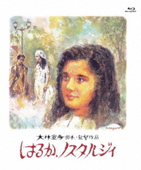 [Blu-ray]/はるか、ノスタルジィ 2Kレストア版/邦画/TCBD-1097