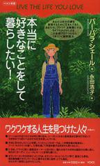 書籍 本当に好きなことをして暮らしたい 原タイトル Live The Life You Love Voice新書 バーバラ シェール 著 永田浩子 訳 Neobkの通販はau Pay マーケット Cd Dvd Neowing