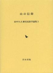 [書籍のメール便同梱は2冊まで]送料無料/[書籍]/山の信仰 (田中久夫歴史民俗学論集)/田中久夫/著 御影史学研究会/編/NEOBK-1537758