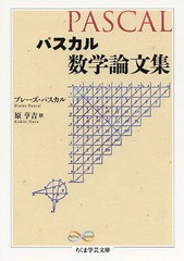 書籍 パスカル数学論文集 ちくま学芸文庫 ハ40 1 Math Science ブレーズ パスカル 著 原亨吉 訳 Neobk の通販はau Pay マーケット Cd Dvd Neowing